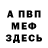 МЕФ VHQ turbiko