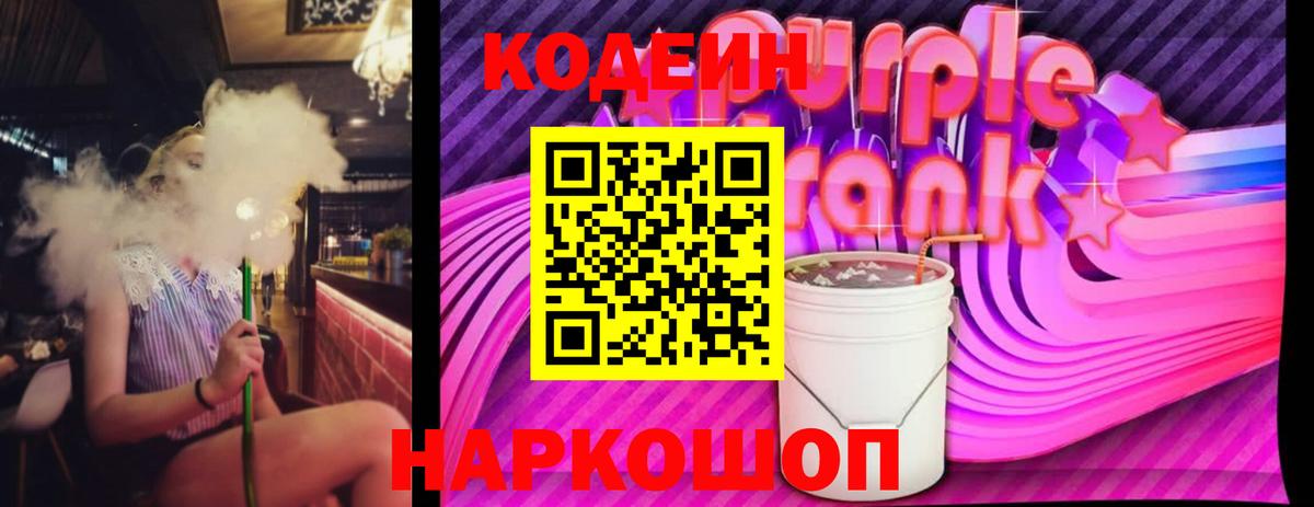 Кодеин Purple Drank Кемерово